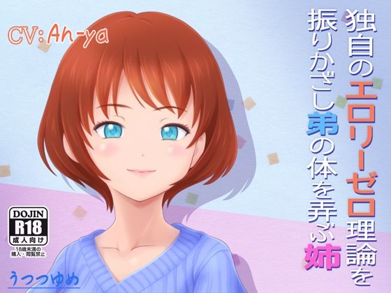 独自のエロリーゼロ理論を振りかざし弟の体を弄ぶ姉(うつつゆめ) [d_225790]