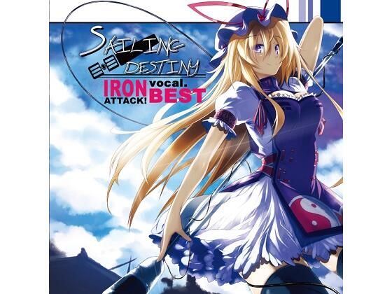 ヴォーカル・ベストSAILING DESTINY(IRON ATTACK！) [d_225793]