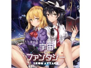 宇宙とファンタジー(IRON ATTACK！) [d_225796]
