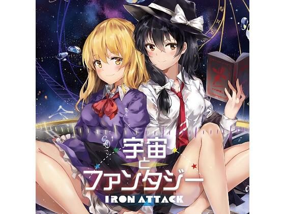 宇宙とファンタジー(IRON ATTACK！) [d_225796]