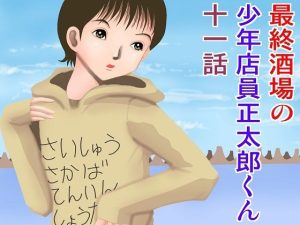 最終酒場十一話(さとうしんまる) [d_225797]