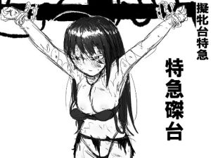 特級磔台(擬牝台特急) [d_225821]