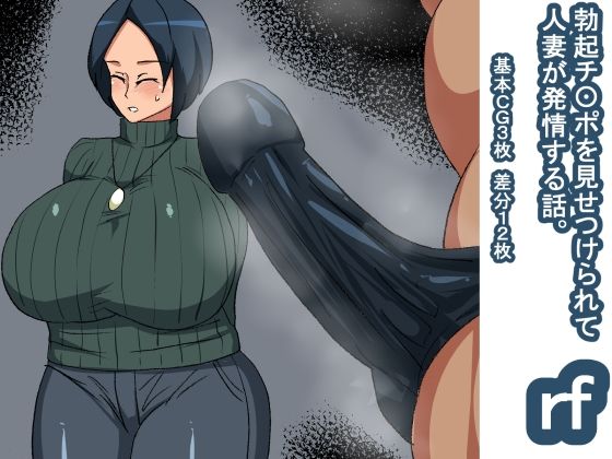 rf 勃起チ〇ポを見て発情する話 人妻(s（ムチムチメイン）) [d_225824]