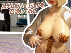 ムチムチハイエルフを召喚してみた01(ファーストフード) [d_225827]