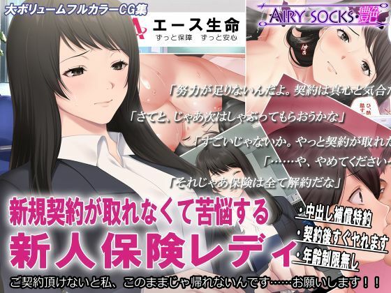 新規契約が取れなくて苦悩する新人保険レディ(エアリーソックス・艶) [d_225838]