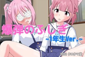 爆弾のふしぎ 〜1年生Ver.〜(クロタマ堂) [d_225845]