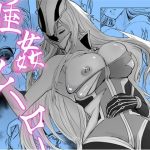 睡姦ヒーロー〜帰り道に爆乳ヒーローが倒れていたからお持ち帰りした〜(珊瑚) [d_225855]