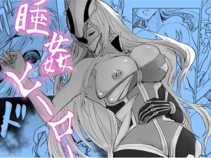 睡姦ヒーロー〜帰り道に爆乳ヒーローが倒れていたからお持ち帰りした〜(珊瑚) [d_225855]