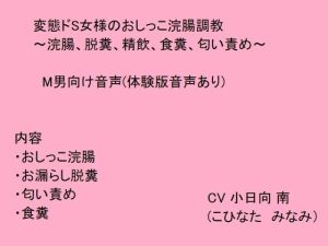 変態ドS女様のおしっこ浣腸調教〜浣腸、脱糞、精飲、食糞、匂い責め〜(猫丸もふ屋) [d_225857]