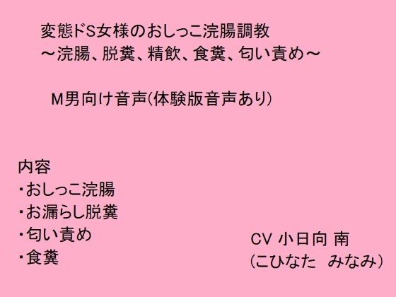 変態ドS女様のおしっこ浣腸調教〜浣腸、脱糞、精飲、食糞、匂い責め〜(猫丸もふ屋) [d_225857]