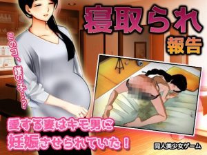 寝取られ報告｜愛する妻はキモ男に妊娠させられていた！〜オナニー用ミニゲーム(同人美少女ゲーム) [d_225867]