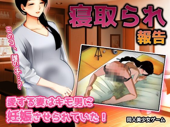 寝取られ報告｜愛する妻はキモ男に妊娠させられていた！〜オナニー用ミニゲーム(同人美少女ゲーム) [d_225867]