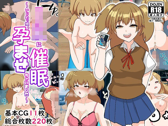 JKに催●〜いじめっ娘を孕ませちゃいました〜(饅頭丼) [d_225873]