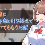 先輩に弁当と引き換えで抜いてもらうお話(ふりーだむしらす丼) [d_225874]