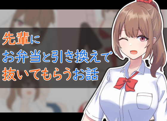 先輩に弁当と引き換えで抜いてもらうお話(ふりーだむしらす丼) [d_225874]