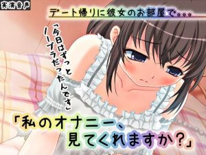 【バイノーラル】デート帰りに彼女のお部屋で 〜私のオナニー、見てくれますか？〜【ASMR/実演】(濃厚まよみるく) [d_225881]