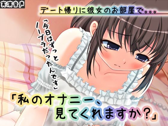 【バイノーラル】デート帰りに彼女のお部屋で 〜私のオナニー、見てくれますか？〜【ASMR/実演】(濃厚まよみるく) [d_225881]