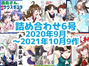 艦○れ詰め合わせ6号(猫庭) [d_225898]