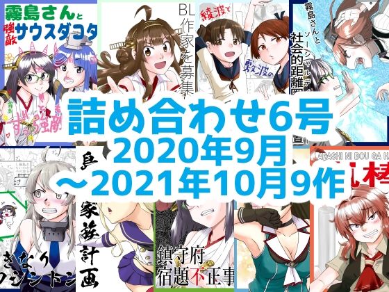 艦○れ詰め合わせ6号(猫庭) [d_225898]