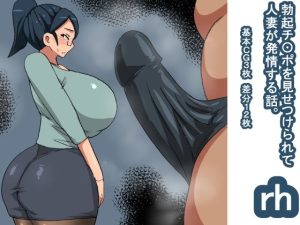 rh 勃起チ〇ポを見て発情する話 人妻(s（ムチムチメイン）) [d_225900]