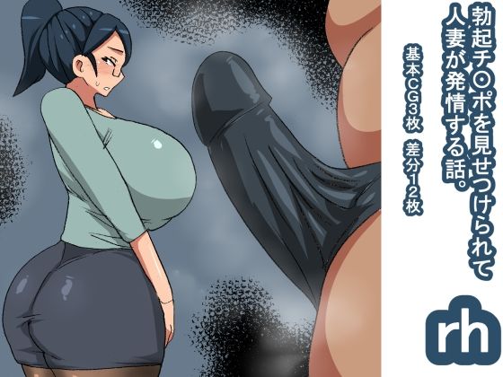 rh 勃起チ〇ポを見て発情する話 人妻(s（ムチムチメイン）) [d_225900]
