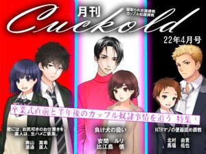 月刊Cuckold22年4月号(M小説同盟) [d_225901]