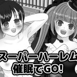 スーパーハーレム催●でGO！(もぐぽりん) [d_225912]