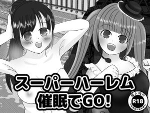 スーパーハーレム催●でGO！(もぐぽりん) [d_225912]