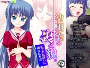 幼馴染の裏の貌。エッチな誘いに隠れた本音 3巻(悶々堂) [d_225916]