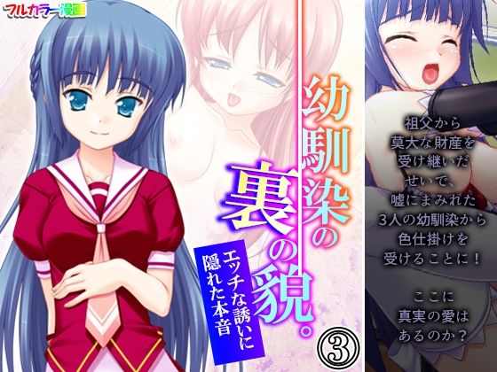 幼馴染の裏の貌。エッチな誘いに隠れた本音 3巻(悶々堂) [d_225916]