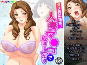 ダメ男応援隊！人妻マ●コで成り上がり 5巻(アロマコミック) [d_225920]