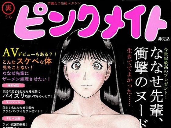 ななせ先輩、グラビアデビュー！(unicornis) [d_225925]