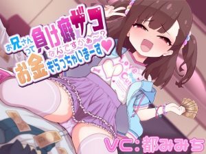 お兄さんって負け癖雑魚なんですか〜？お金もらっちゃいまーす(まーりんきー) [d_225929]