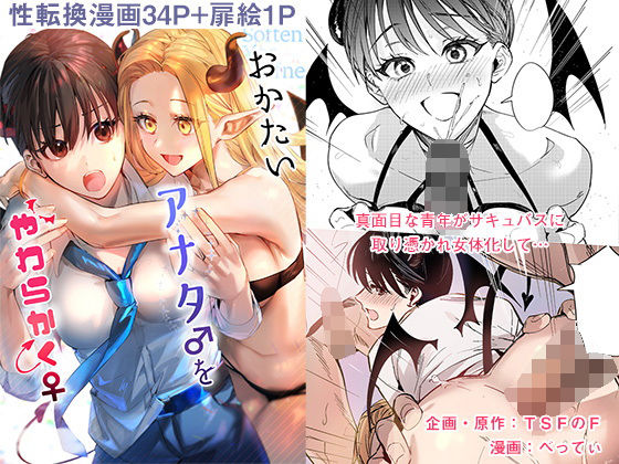 おかたいアナタ♂をやわらかく♀(TSFのF) [d_225941]