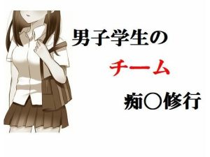 男子学生のチーム痴〇修行(Inazuma) [d_225946]