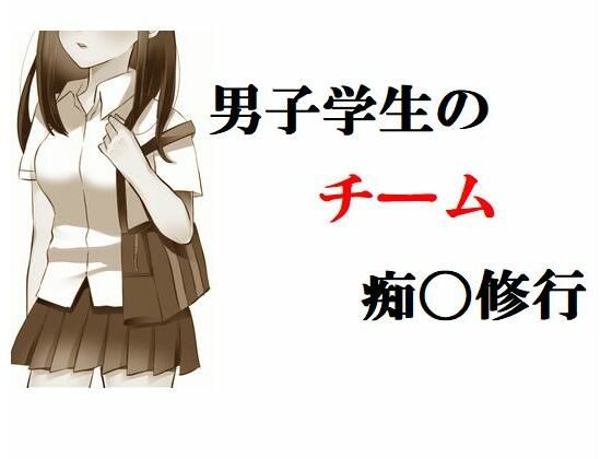 男子学生のチーム痴〇修行(Inazuma) [d_225946]