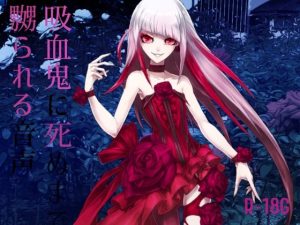 【逆リョナ】吸血鬼に死ぬまで嬲られる音声【R-18G】(フロントアリス) [d_225956]