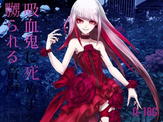 【逆リョナ】吸血鬼に死ぬまで嬲られる音声【R-18G】(フロントアリス) [d_225956]