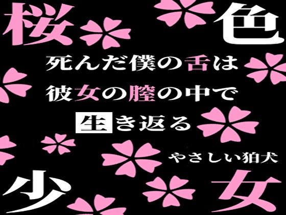 桜色少女(やさしい狛犬) [d_225957]