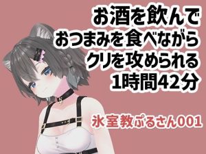 氷室教ぷるさん001/お酒をのんでおつまみを食べながらクリを攻められる1時間42分(ピンキーweb) [d_225958]