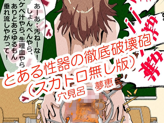 とある性器の徹底破壊砲（1）ノーマル版(穴見呂夢恵) [d_225965]