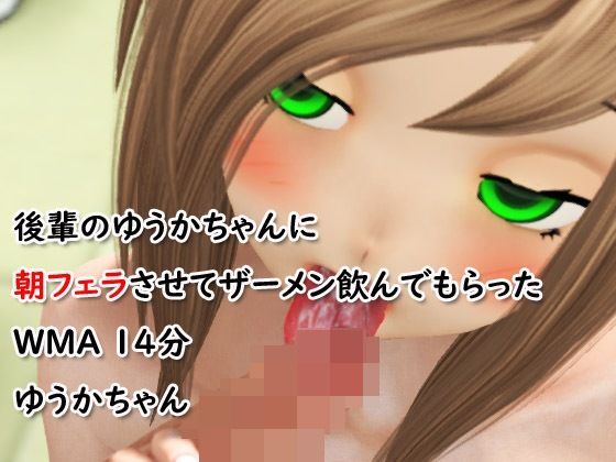 後輩のゆうかちゃんに朝フェラさせてザーメン飲んでもらった(4545ワンコイン) [d_225966]