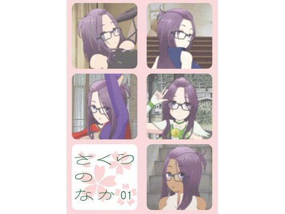 さくらのなか Vol.01(低山泊) [d_225980]