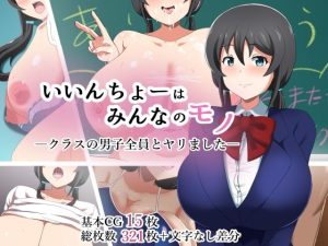 いいんちょーはみんなのモノークラスの男子全員とヤリましたー(劇団375) [d_225982]