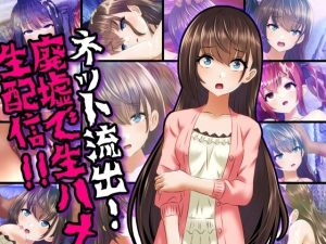 ネット流出！廃墟で生ハメ生配信！！(コロセウム) [d_225987]