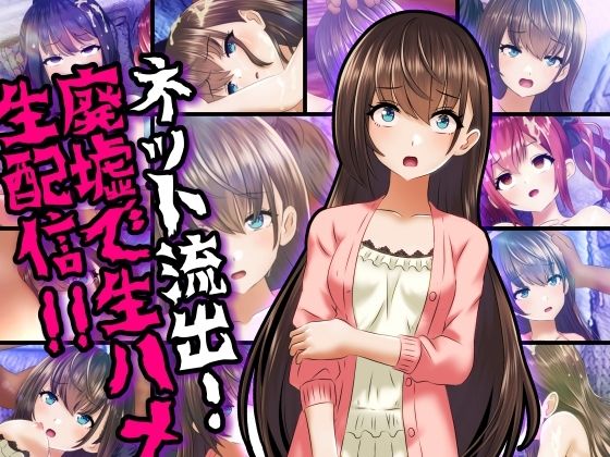 ネット流出！廃墟で生ハメ生配信！！(コロセウム) [d_225987]