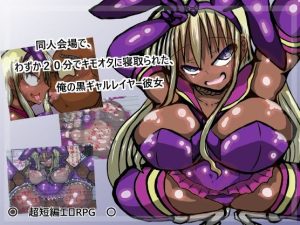 同人会場でわずか20分で寝取られた、俺の黒ギャルレイヤー彼女(ギャラクティカ・トロ) [d_226000]