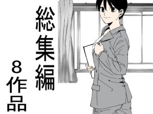 8作品総集編(かおり) [d_226015]