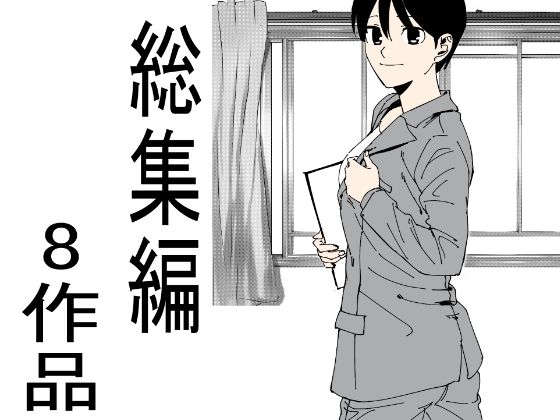8作品総集編(かおり) [d_226015]