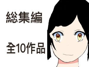 総集編10作品(クリームソーダ) [d_226017]